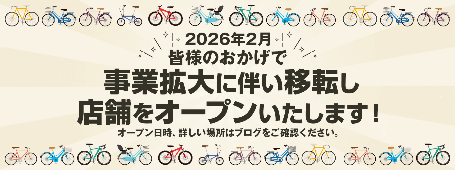 2026年2月皆様のおかげで事業拡大に伴い移転し店舗をオープンします！