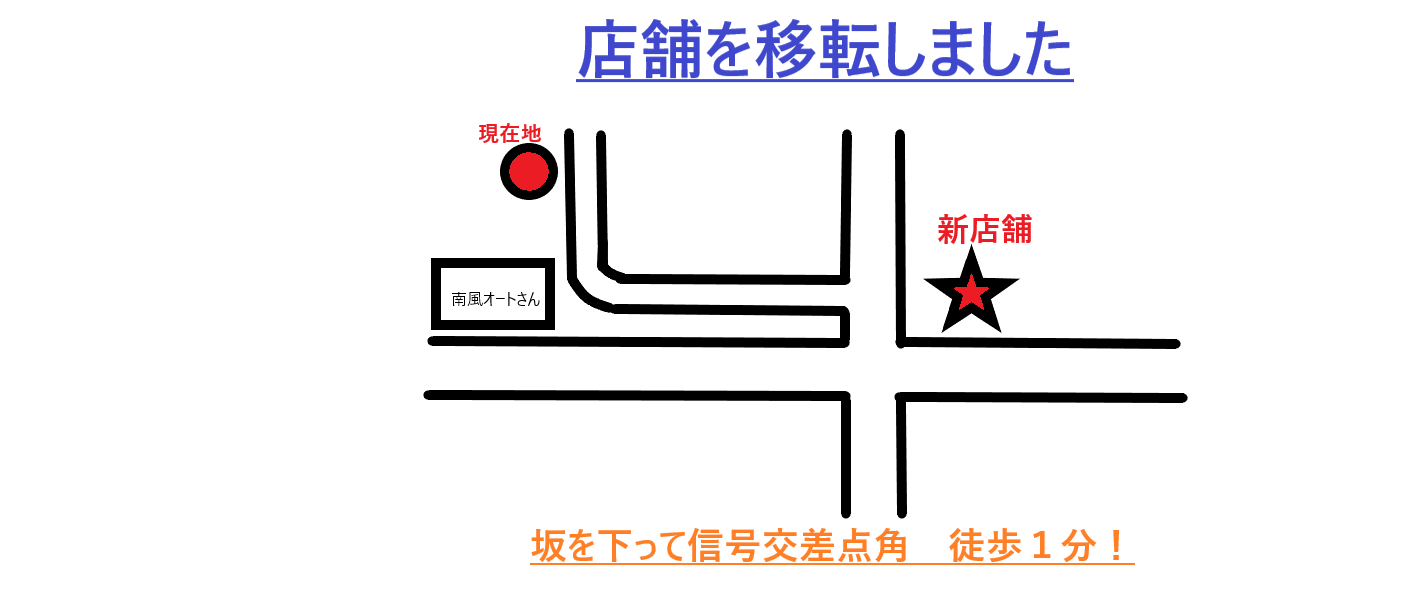 店舗を移転しました