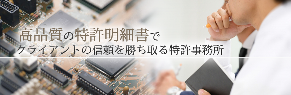高品質の特許明細書でクライアントの信頼を勝ち取る特許事務所