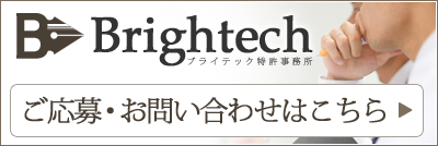 ブライテック特許事務所　ご応募・お問い合わせはこちら