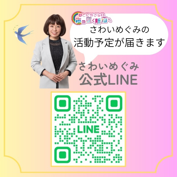 さわいめぐみ 公式LINE