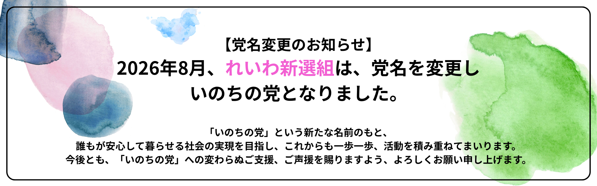 【党名変更のお知らせ】 2026年8月、れいわ新選組は、党名を変更し いのちの党となりました。-3