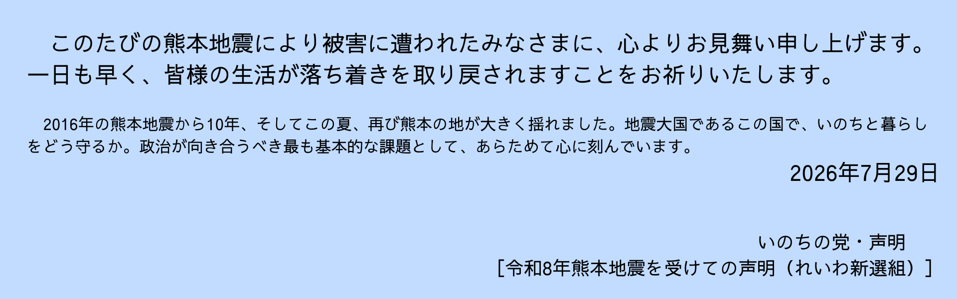 このたびの令和8年熊本地震により被害に遭われたみなさまに、心よりお見舞い申し上げます。一日も早く、皆様の生活が落ち着きを取り戻されますことをお祈りいたします。 …-2