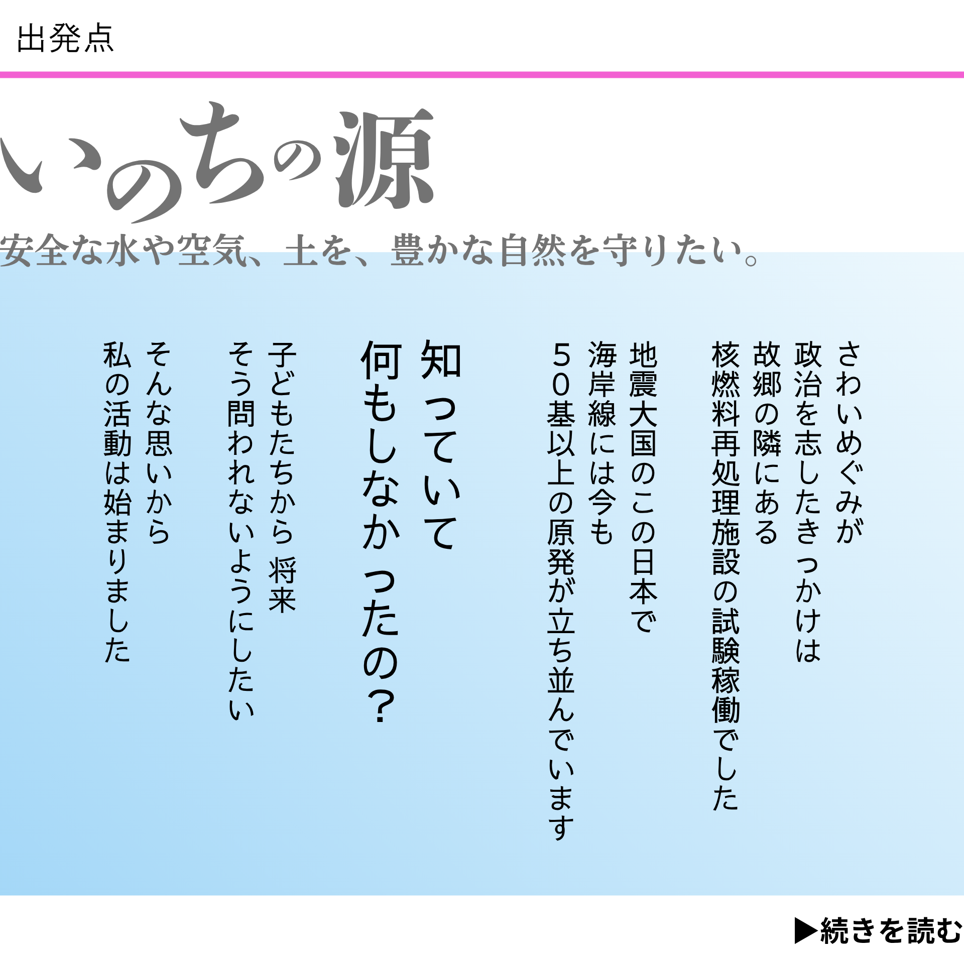 政治を志したきっかけは、故郷の隣にある核燃料再処理施設の試験稼働でした。地震大国のこの日本で、海岸線には今も50基以上の原発が立ち並んでいます。子どもたちに…-2