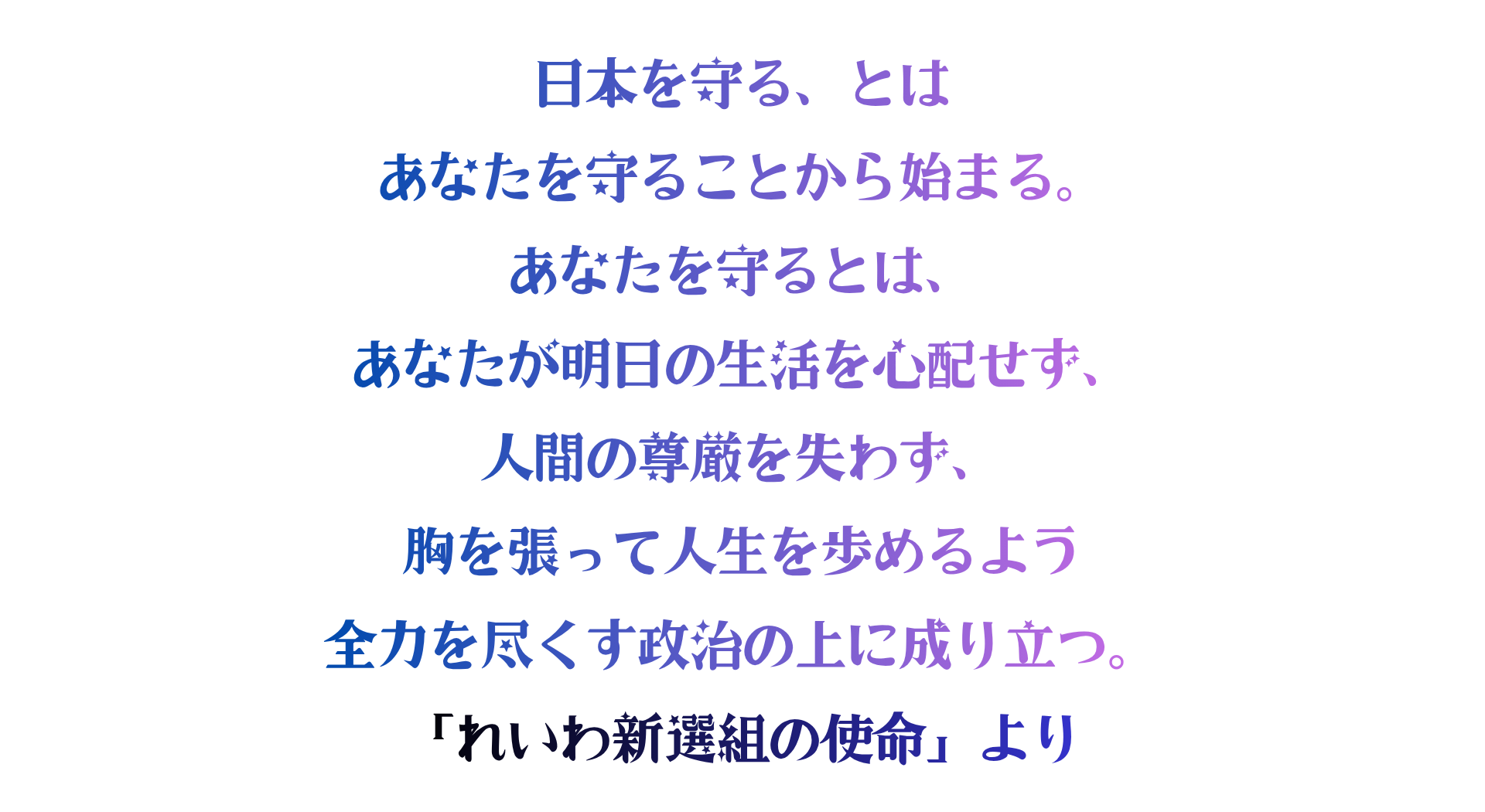 「日本を守る、とは あなたを守ることから始まる。 あなたを守るとは、 あなたが明日の生活を心配せず、 人間の尊厳を失わず、 胸を張って人生を歩めるよう 全力を尽くす…-2