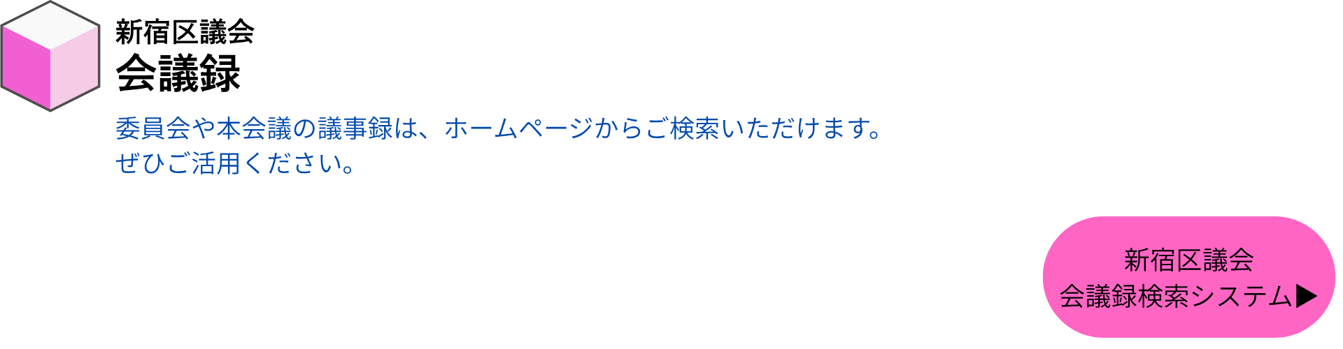 新宿区議会 会派名と所属委員会 会派 いのちの党 新宿 （2026年8月の党名変更を受けて、「れいわ新選組 新宿」から変更いたしました。） 常任委員会 環境建設委員会 （常任委員会…-2