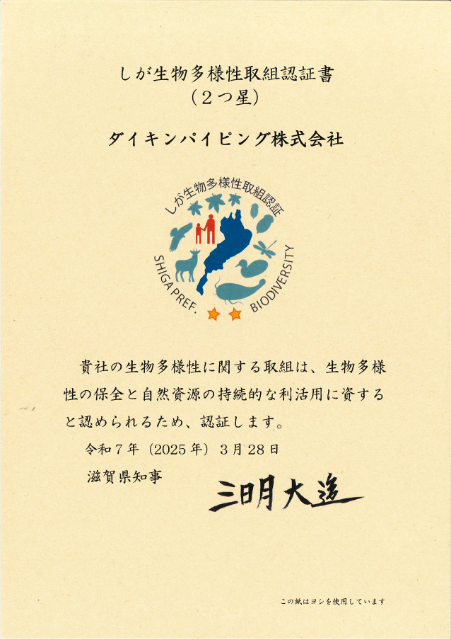 滋賀生物多様性取組認証書