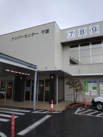 千葉運輸支局３_コピー_コピー