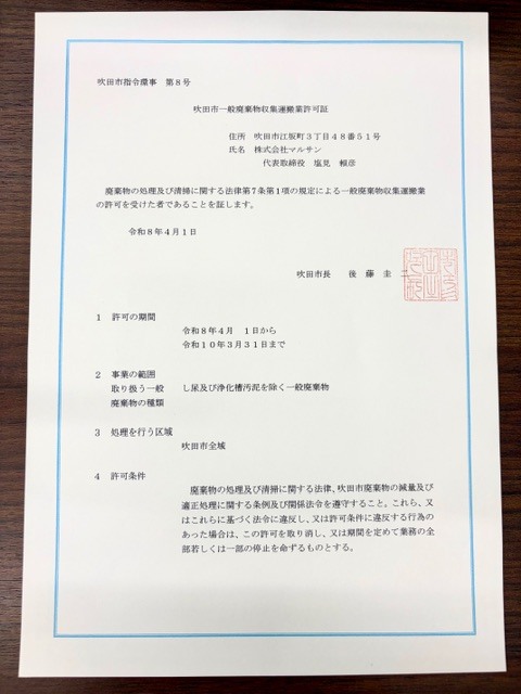 202604吹田許可証画像