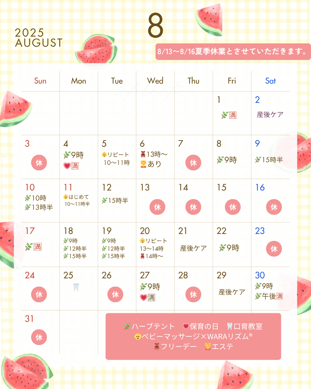 8月予定