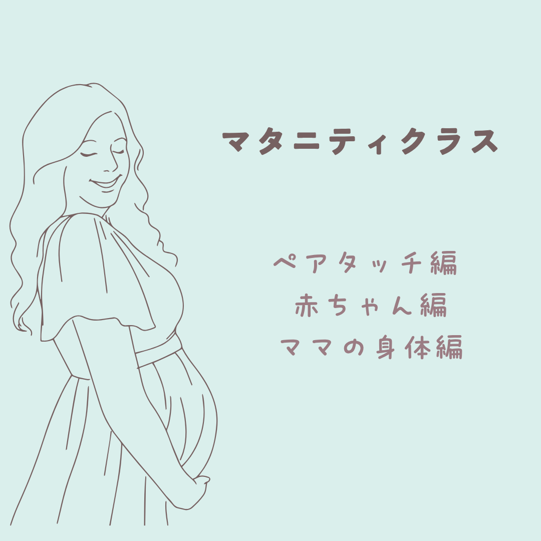 マタニティクラス　その２