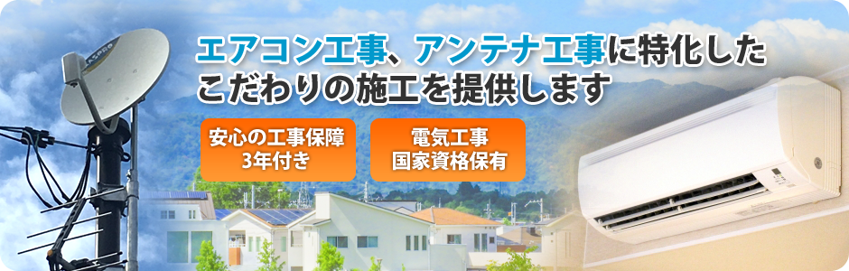 エアコン工事・アンテナ工事のナカデン・クリエイティブサービス|岡山県 エアコン工事・アンテナ工事のナカデン・クリエイティブサービス|岡山県