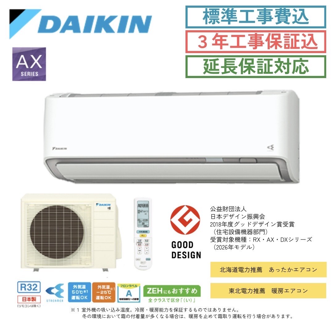 エアコン工事費込みAXシリーズ商品一覧 エアコン工事費込みAXシリーズ商品一覧