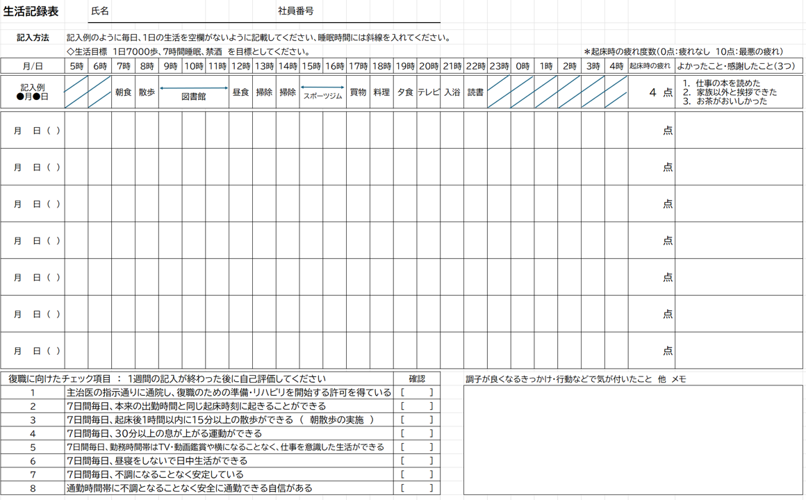 生活記録表
