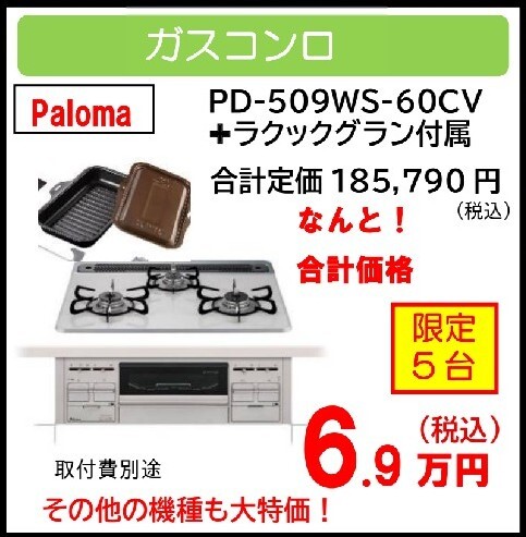 2026.7 お得情報ガスコンロ
