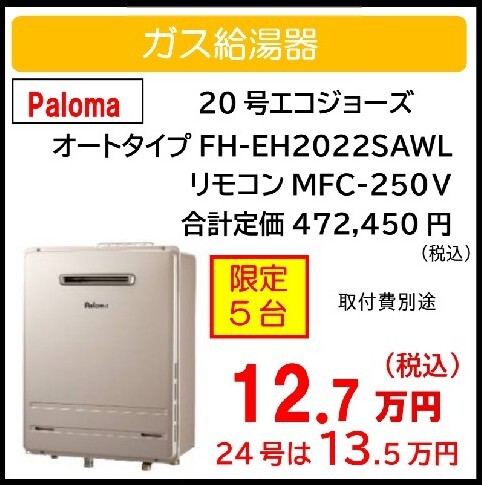 2026.7 お得情報ガス給湯器