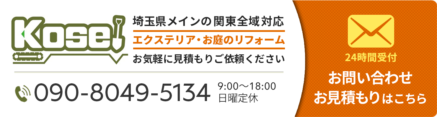 お問い合わせ|埼玉県 Kosei(コウセイ)|外構(エクステリア)工事 お問い合わせ|埼玉県 Kosei(コウセイ)|外構(エクステリア)工事