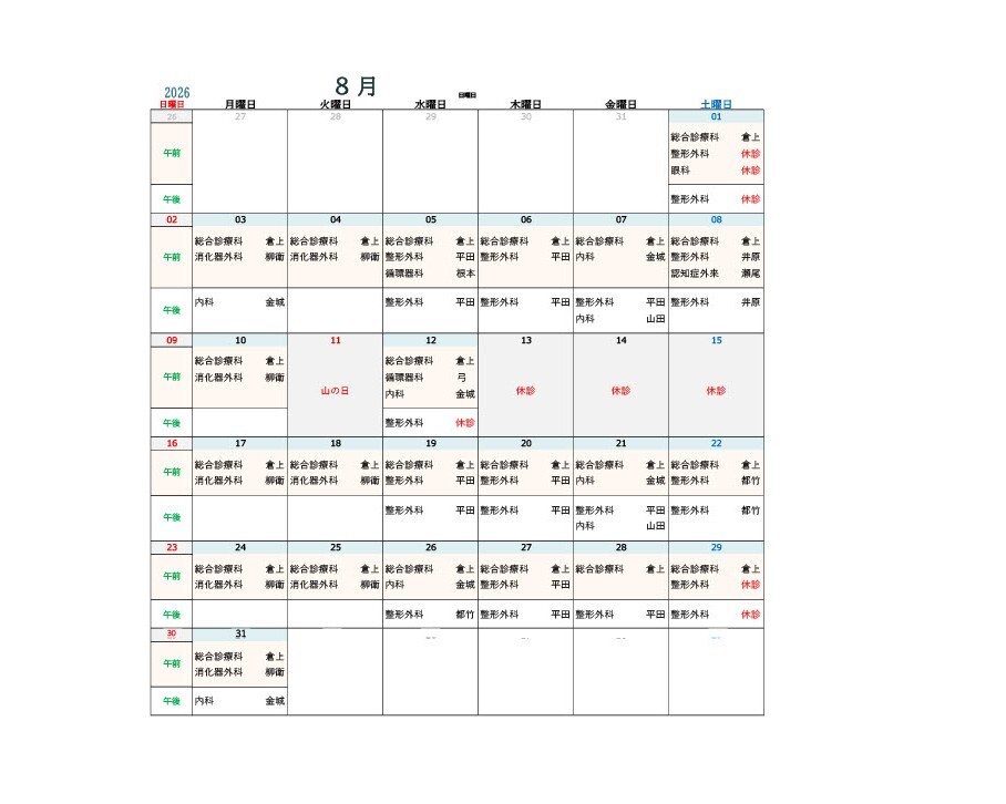 8月医師