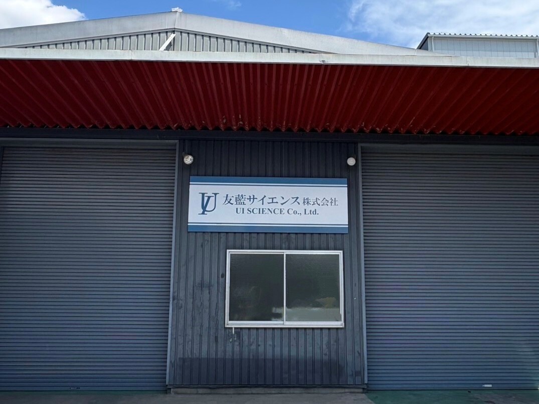 入間工場