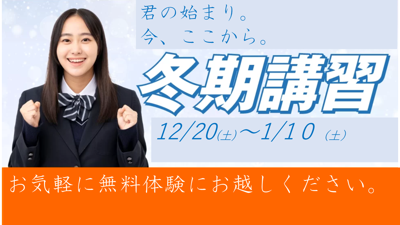 冬期講習ページTOP２