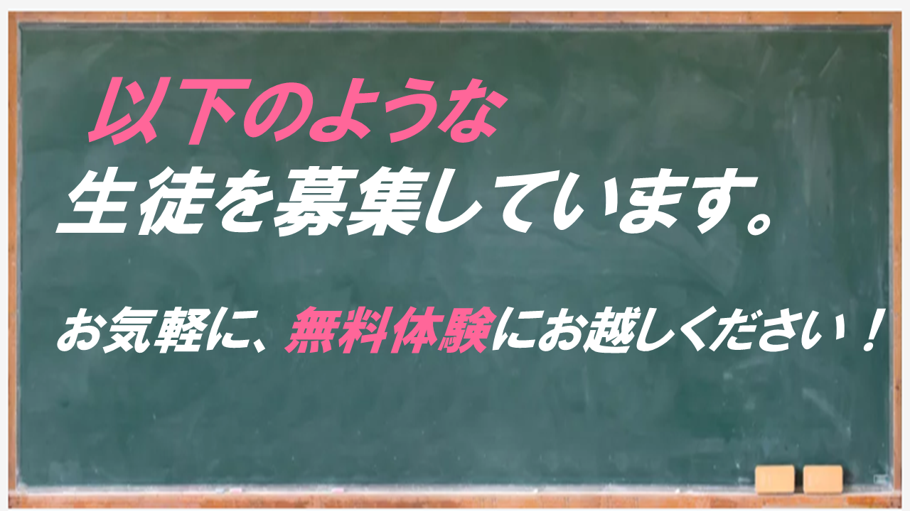以下のような生徒を募集しています
