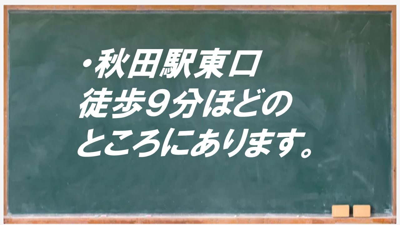 秋田駅東口徒歩９分