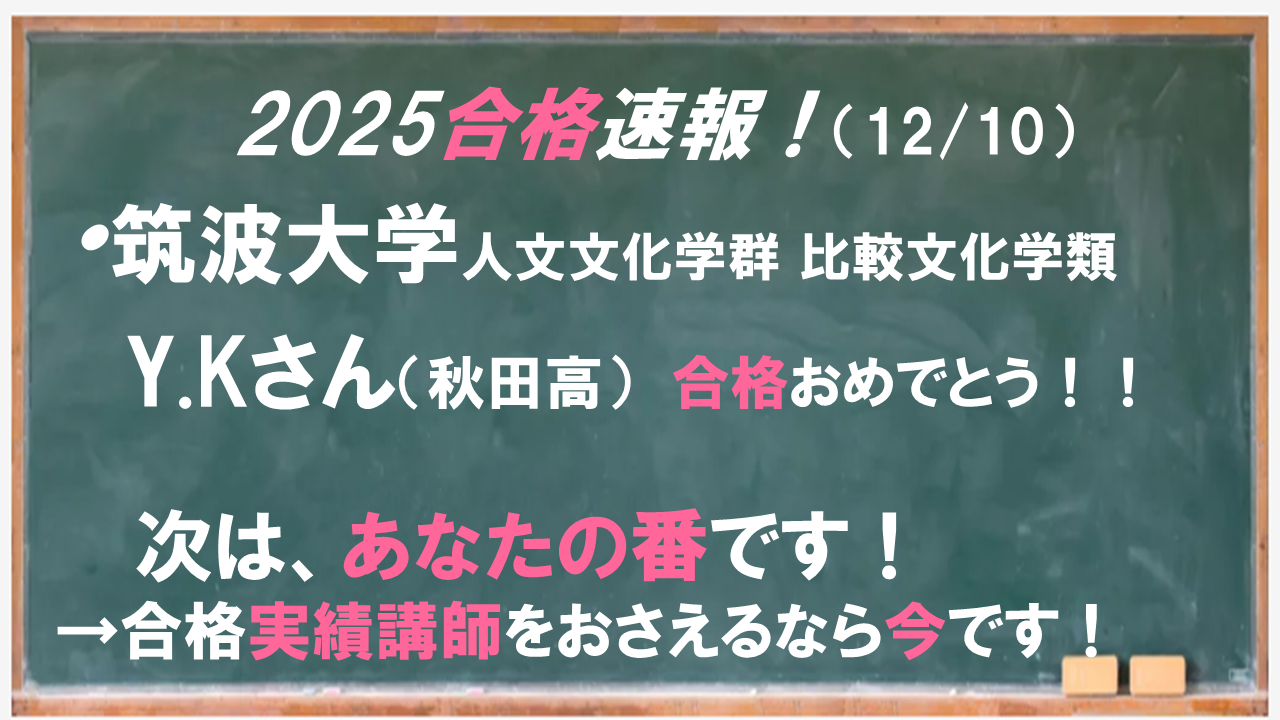 合格速報1210