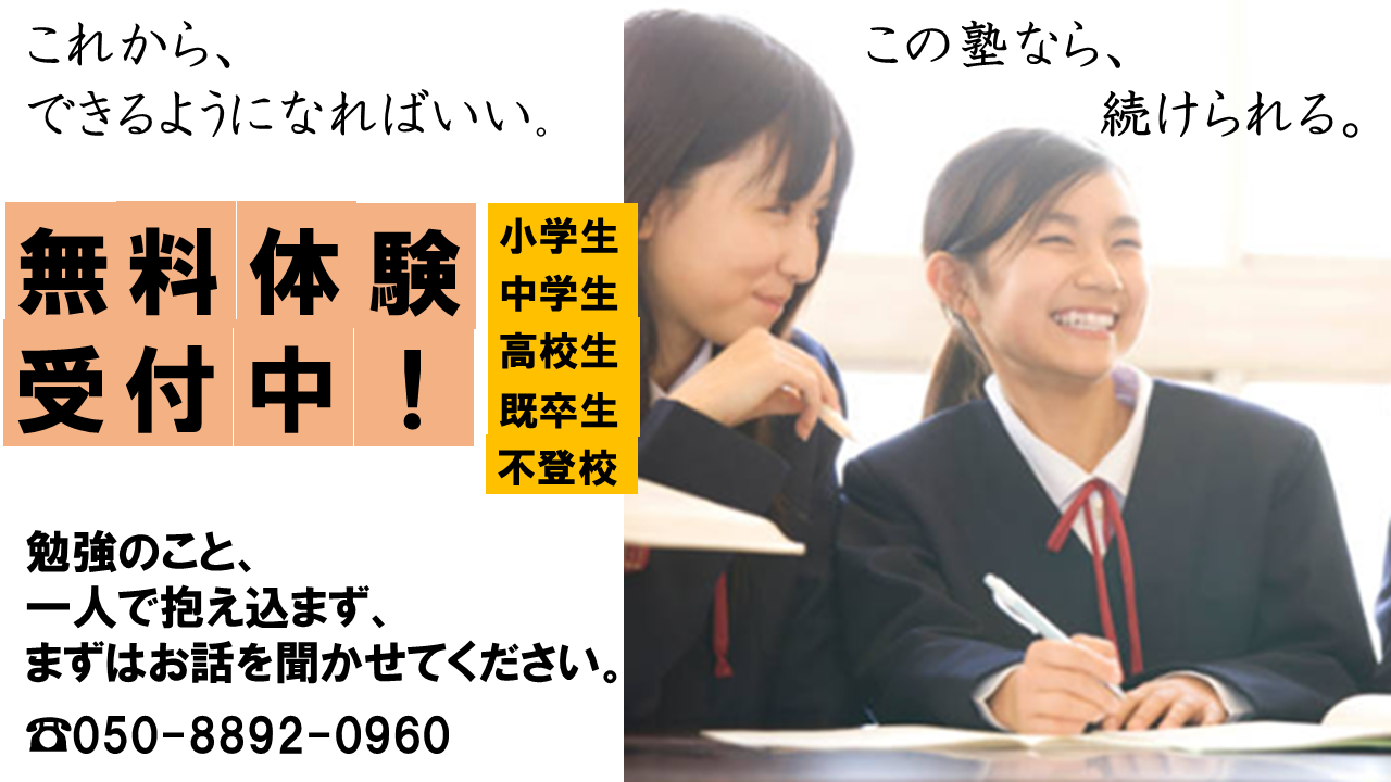 無料体験受付中　秋田市個別指導塾　マイレボアカデミー