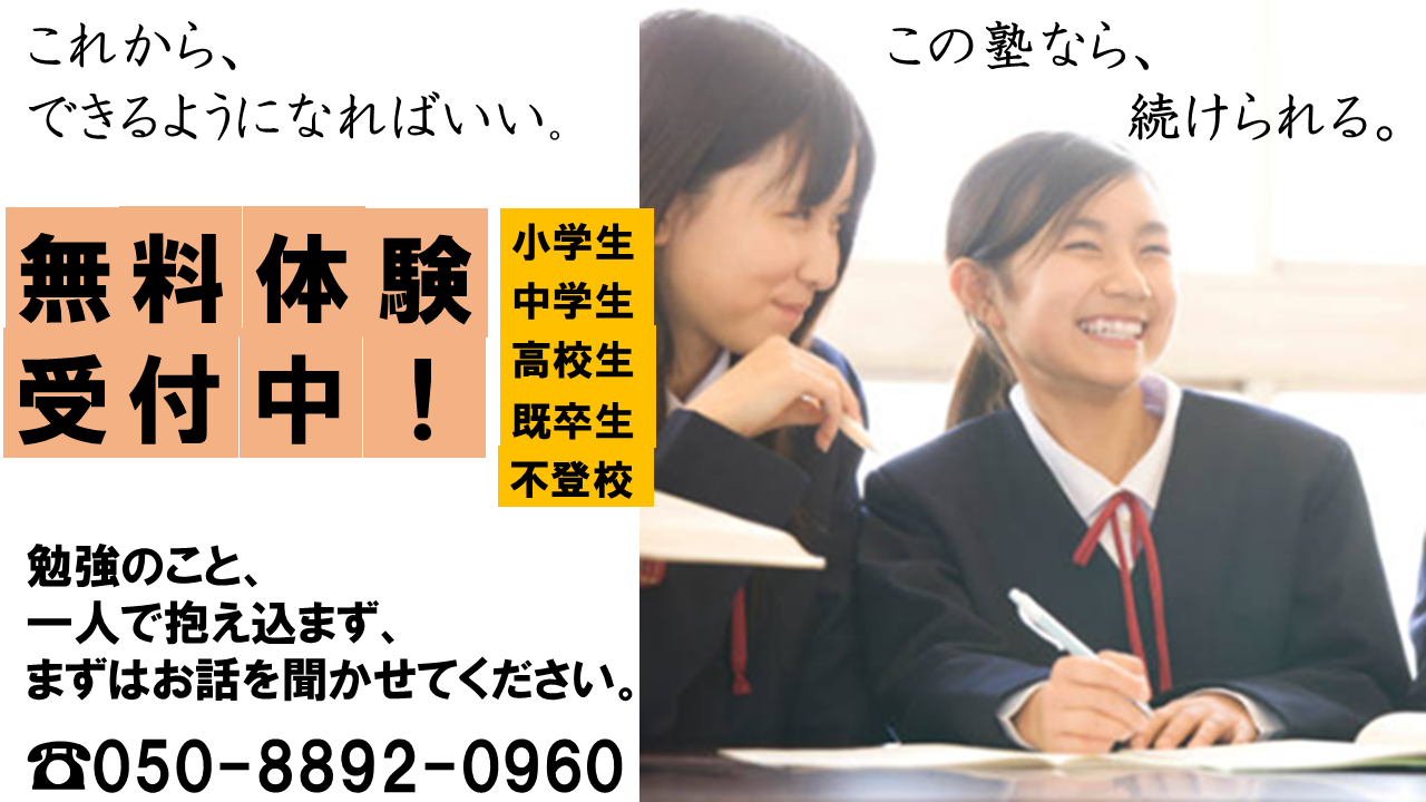 無料体験受付中　秋田市個別指導塾　マイレボアカデミー