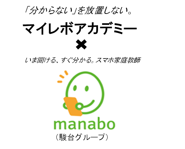 全教科365日24時間質問対応manabo|マイレボアカデミー