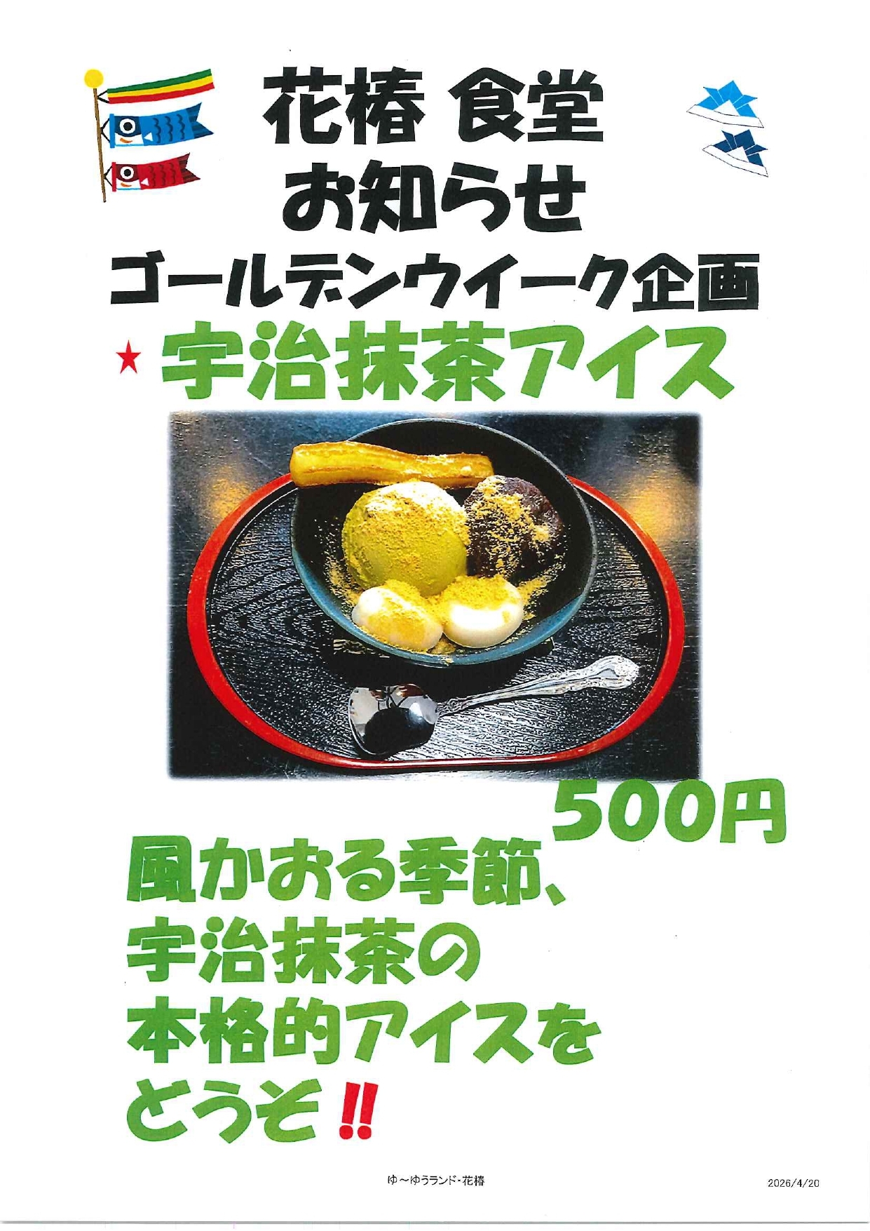260420-2 R8.5月食堂宇治抹茶アイス_page-0001
