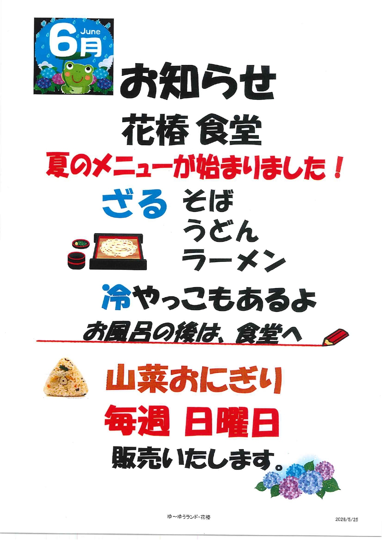 260525 R8.6月食堂お知らせ