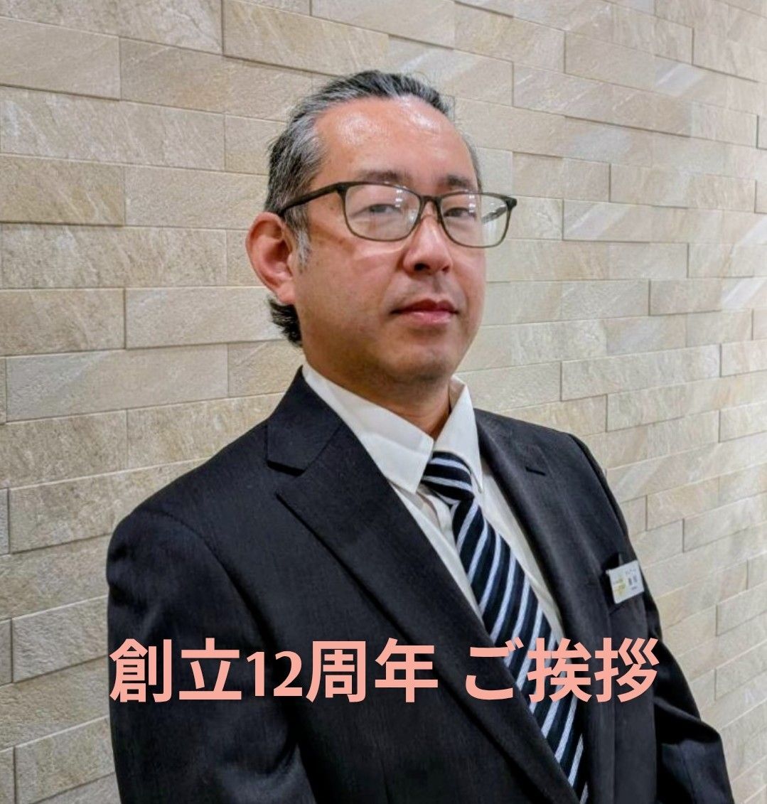 創立12周年挨拶