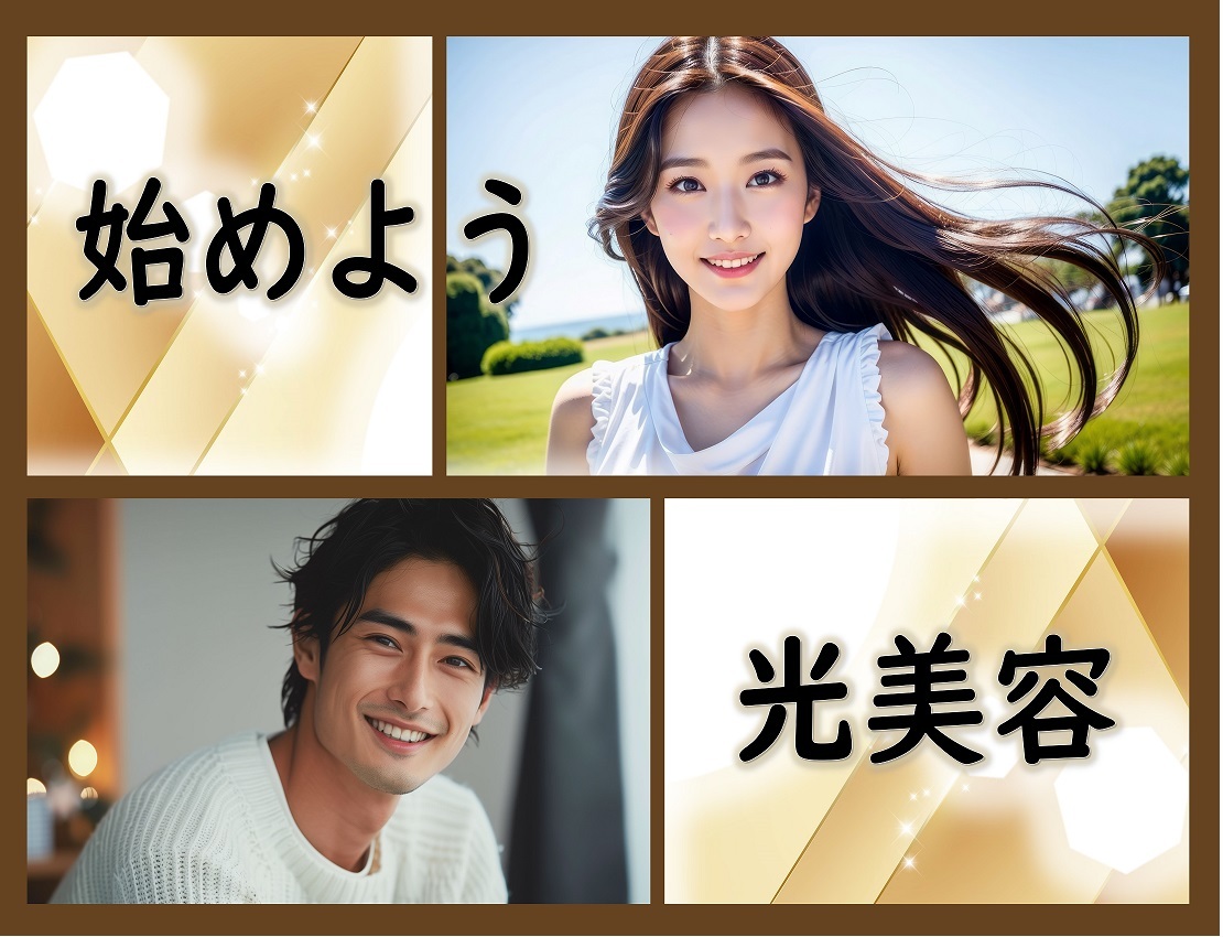 始めよう　光美容
