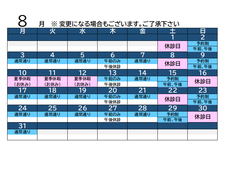 8月営業日