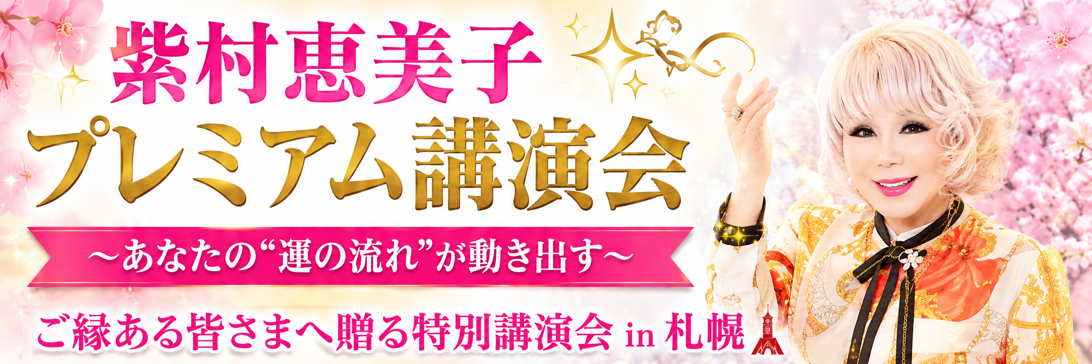 柴村恵美子プレミアム講演会
