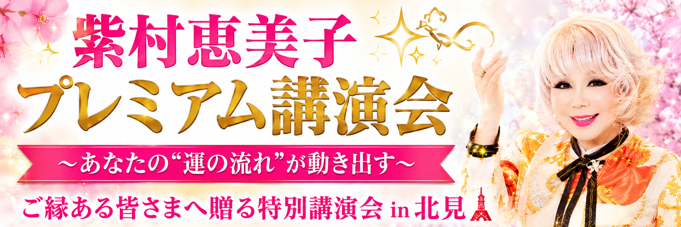プレミアム講演会in北見