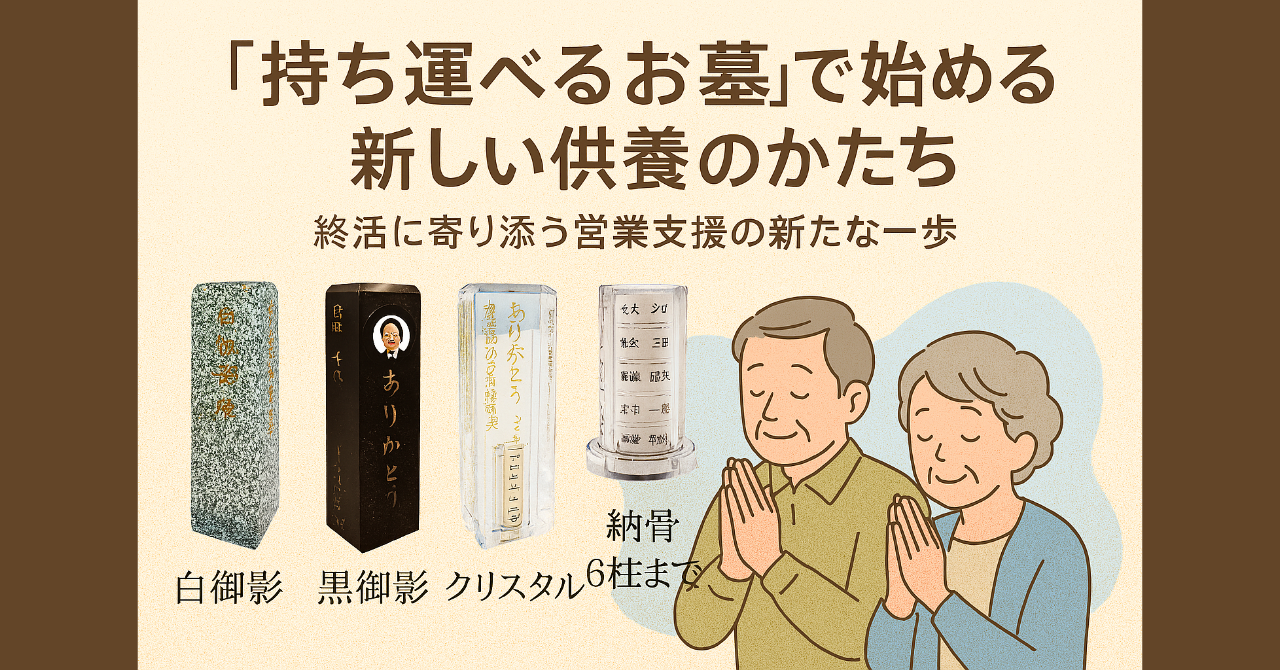 持ち運べるお墓