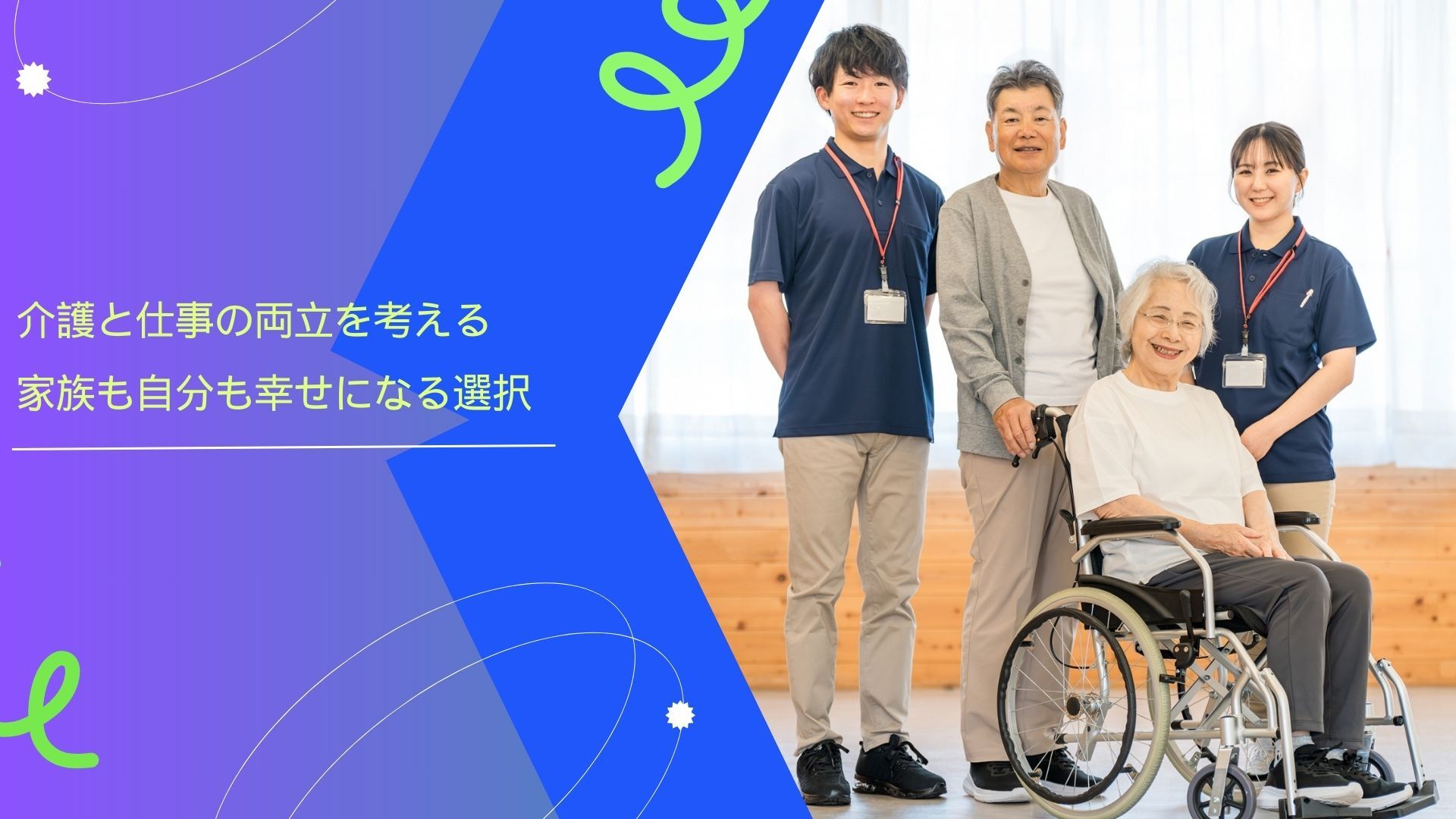 笑顔の介護 (プレゼンテーション)