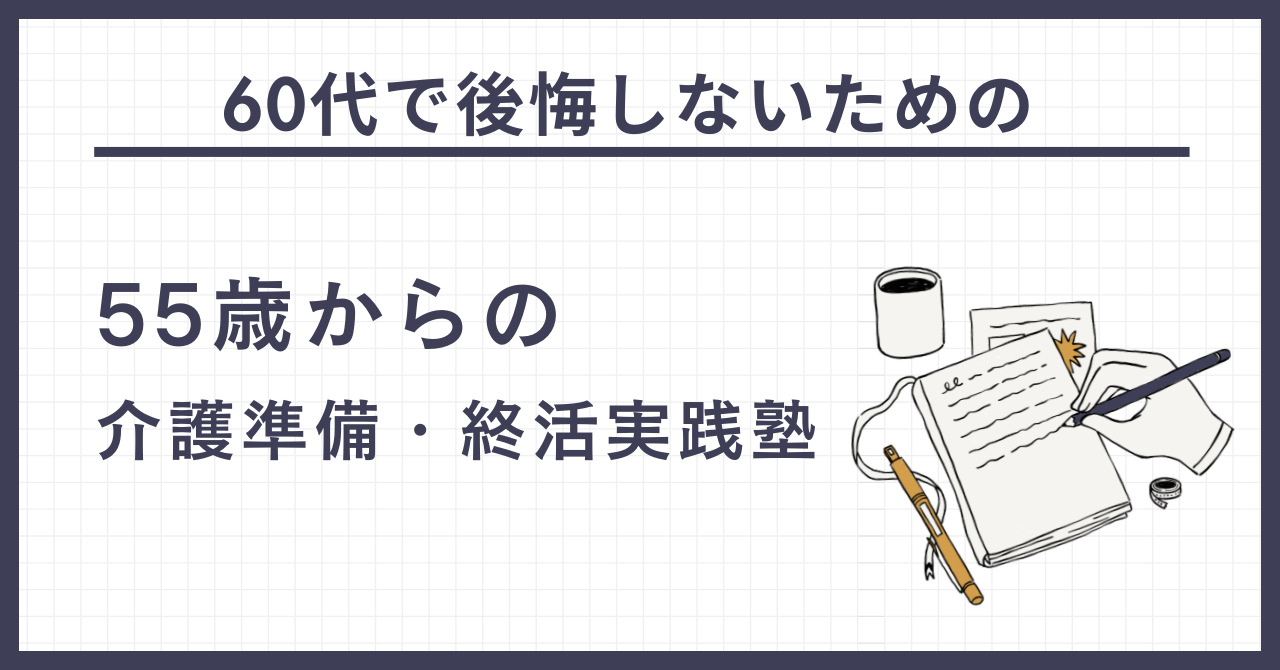60代で後悔しないための介護準備・終活実践塾