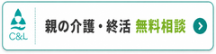 親の介護・終活_無料相談バナー_240x60