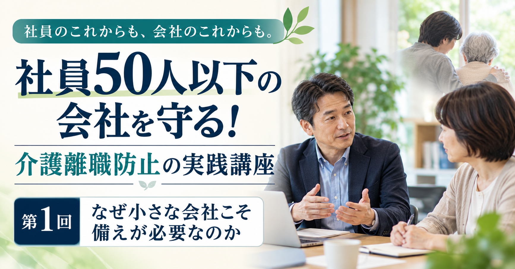 第1回 介護離職を防ぐ会社の備え