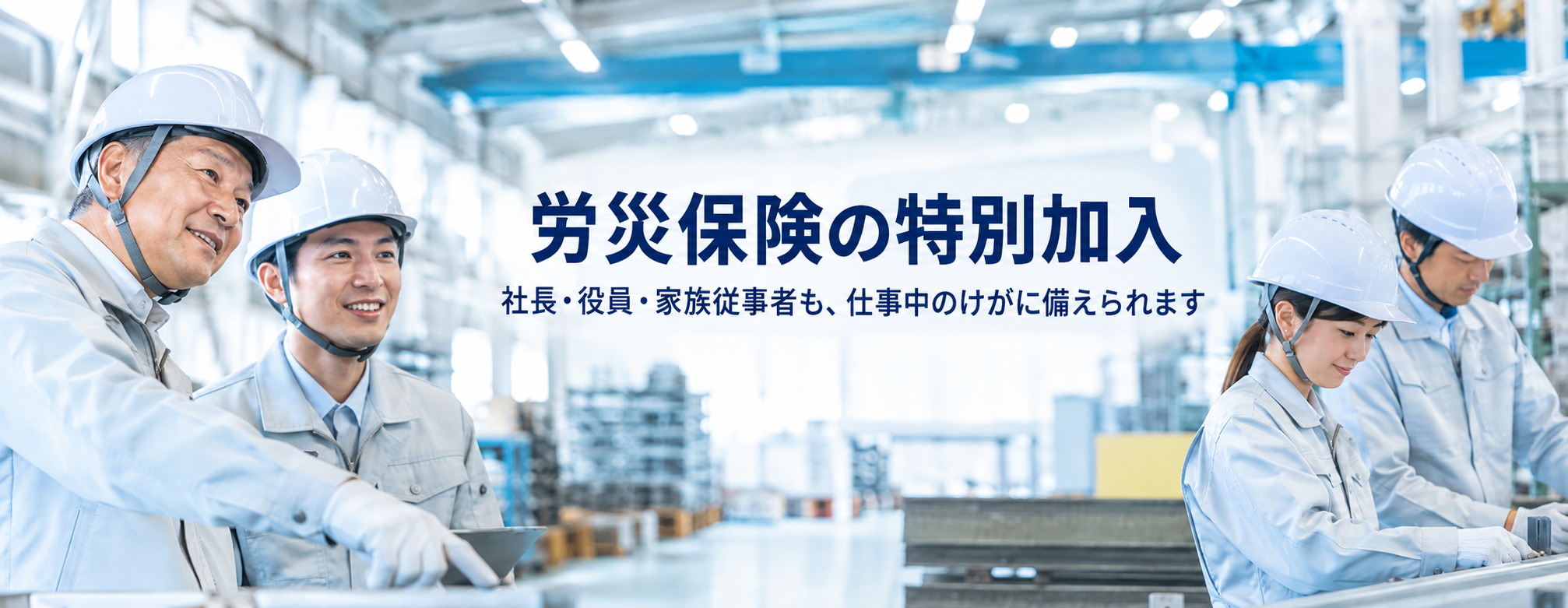 工場を支える労災保険の安心