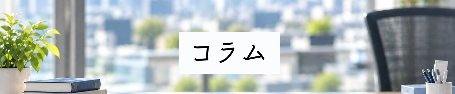 コラムの写真_案B_細め_字小さめ