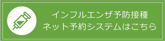 インフルエンザ予防接種ネット予約システムはこちら