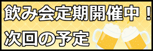 飲み会告知