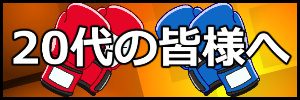 札幌レッツボクササイズより20代の皆様へ