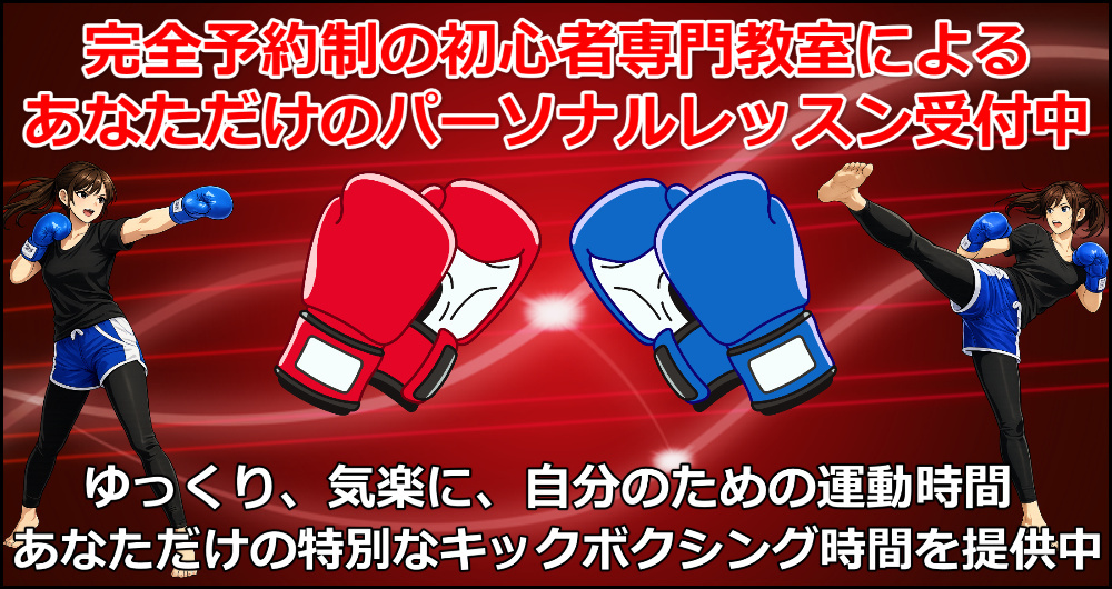 札幌パーソナルキックボクシングバナー