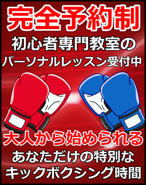 札幌パーソナルキックボクシング