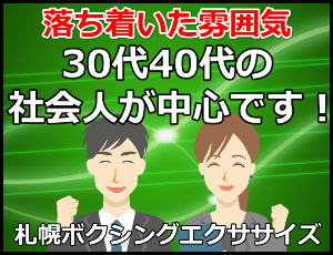 札幌レッツボクササイズは30代40代50代が中心のサークルです